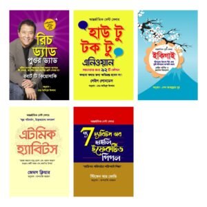 বিশ্বসেরা ৫টি বইয়ের কম্বো অফার!