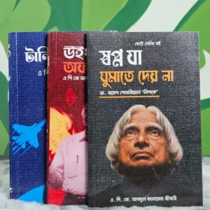 এপিজে আব্দুল কালামের ৩টি বইয়ের কম্বো অফার