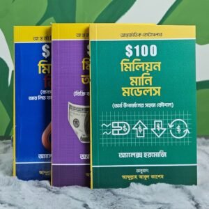 অ্যালেক্স হরমোজির ৩টি বইয়ের কম্বো অফার