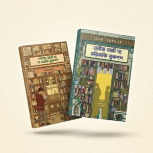 মরিসাকি বুকশপ কালেকশন (হার্ডকভার)